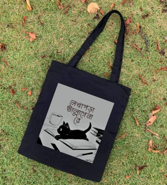 লেখা-পড়া ভাল্লাগে না --TOTE BAG (টোট ব্যাগ )